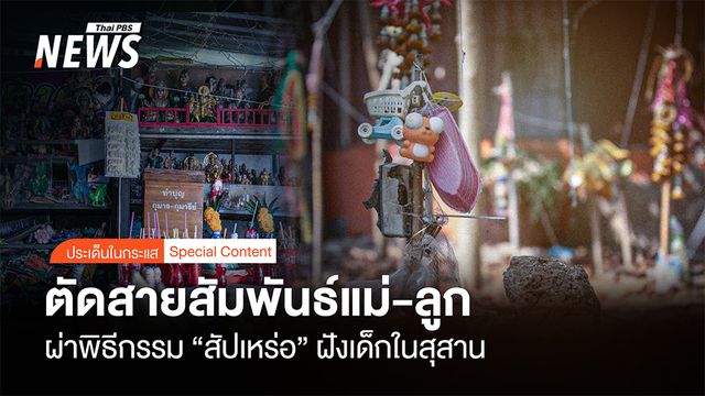 ตัดสายสัมพันธ์แม่-ลูก ผ่าพิธีกรรม "สัปเหร่อ" ฝังเด็กในสุสาน