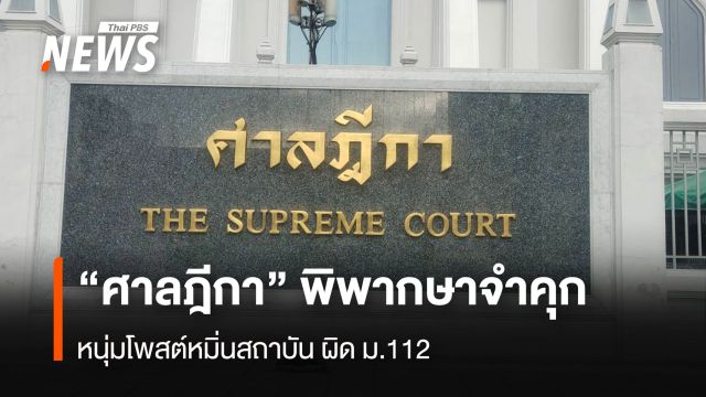 "ศาลฎีกา" พิพากษาจำคุก คดีโพสต์ข้อความหมิ่นสถาบันฯ ผิด ม.112
