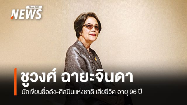 สิ้นศิลปินแห่งชาติ "ชูวงศ์ ฉายะจินดา" อายุ 96 ปี