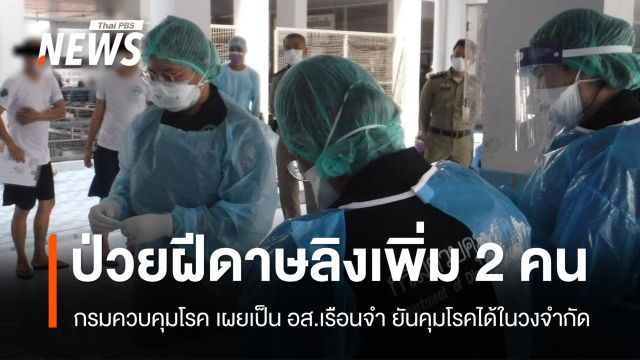 กรมควบคุมโรค เผย อส.เรือนจำ ป่วย "ฝีดาษวานร" เพิ่ม 2 คน 