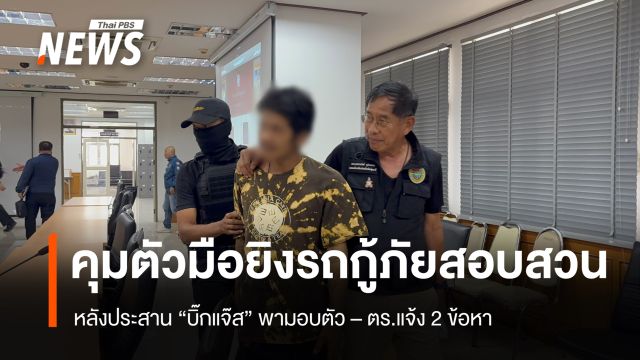 "บิ๊กแจ๊ส" พา "มือยิงรถกู้ภัย" มอบตัว สภ.ลาดหลุมแก้ว แจ้ง 2 ข้อหา