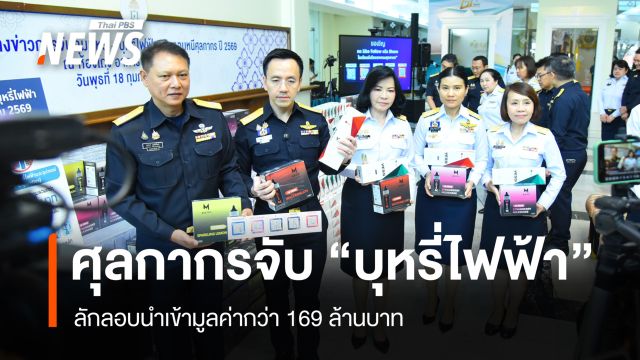 ศุลกากรจับ "บุหรี่ไฟฟ้า" ลักลอบนำเข้ามูลค่ากว่า 169 ล้านบาท