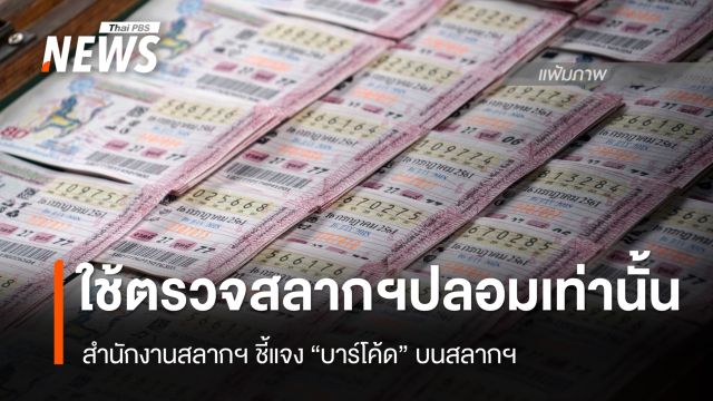 สำนักงานสลากฯ ชี้แจง "บาร์โค้ดสลากฯ" ใช้ตรวจสอบสลากฯปลอมเท่านั้น 
