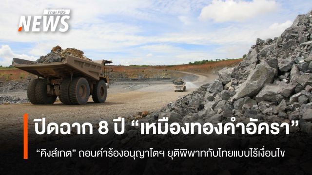 "คิงส์เกต" ถอนคำร้องอนุญาโตฯ ปิดฉาก 8 ปี "เหมืองทองคำอัครา"