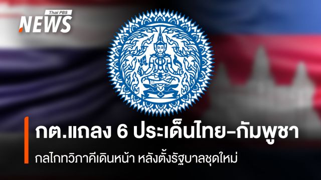 กต.แถลง 6 ประเด็น ไทย-กัมพูชา กลไกทวิภาคีเดินหน้า หลังตั้งรัฐบาลชุดใหม่