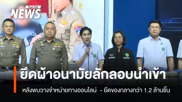 "ตร. - อย." ยึดผ้าอนามัยลักลอบนำเข้าจากจีนขายออนไลน์ ยึดของกลาง 1.2 ล้านชิ้น 
