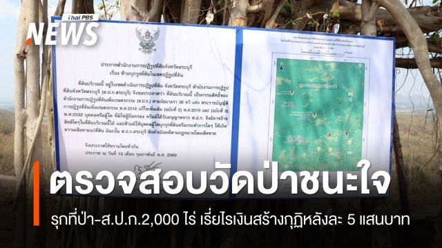 ตรวจสอบ "วัดป่าชนะใจ" รุกที่ป่า-ส.ป.ก. 2,000 ไร่ เรี่ยไรเงินสร้างกุฏิหลังละ 5 แสนบาท