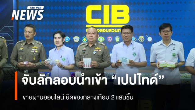"ตร.-อย." จับลักลอบนำเข้า "เปปไทด์" ขายผ่านออนไลน์ ยึดของกลางเกือบ 2 แสนชิ้น  