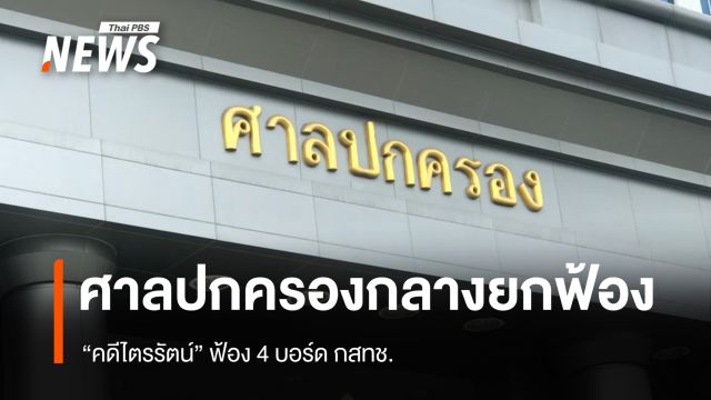 ศาลปกครองกลางยกฟ้อง "คดีไตรรัตน์" ฟ้อง 4 บอร์ด กสทช. ปมไม่แต่งตั้งเป็นเลขาธิการ กสทช.