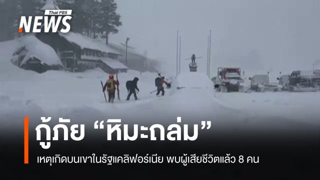 "หิมะถล่ม" บนเขารัฐแคลิฟอร์เนีย พบผู้เสียชีวิตแล้ว 8 คน