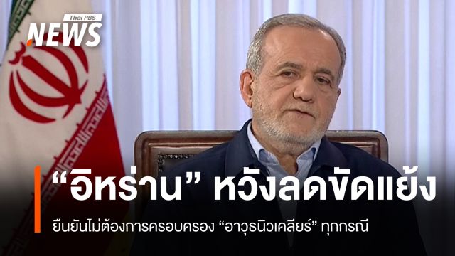 ปธน.อิหร่าน ลั่นไม่ต้องการครอบครอง "อาวุธนิวเคลียร์" ทุกกรณี 