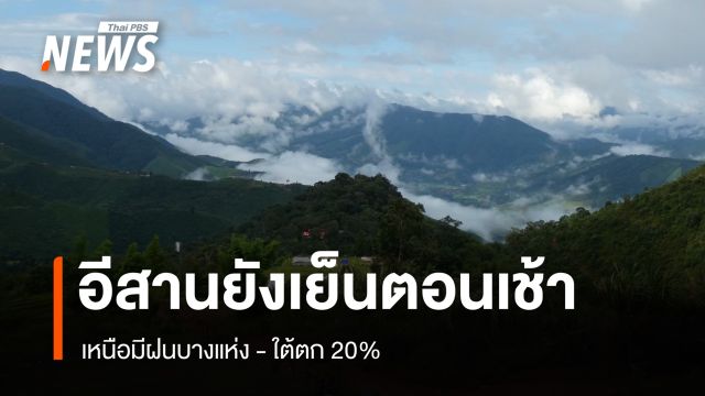 สภาพอากาศวันนี้ ภาคเหนือมีฝนบางแห่ง ใต้ตก 20 % - อีสานยังเย็นตอนเช้า