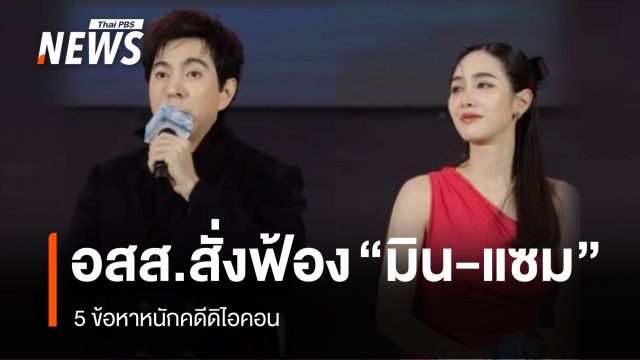 อัยการสูงสุดชี้ขาดสั่งฟ้อง "บอสแซม-บอสมิน" 5 ข้อหาคดีดิไอคอน