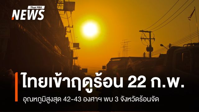 ไทยเข้า "ฤดูร้อน 2569" 22 ก.พ. อุณหภูมิสูงสุด 43 องศาฯ พบ 3 จังหวัดร้อนจัด