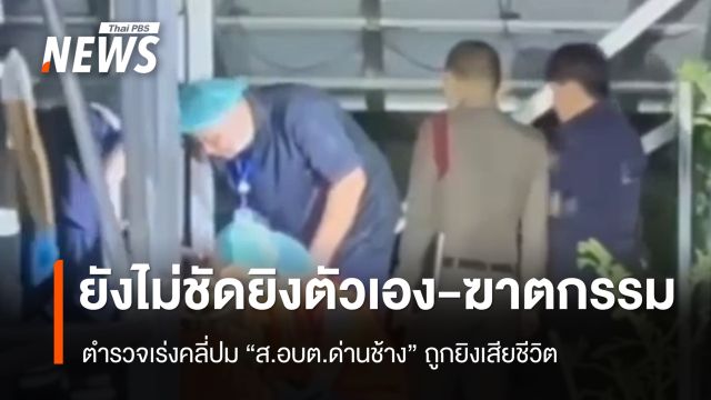 เร่งคลี่ปม "ส.อบต.ด่านช้าง" ถูกยิงเสียชีวิต ยังไม่ชัดยิงตัวเอง-ฆาตกรรม