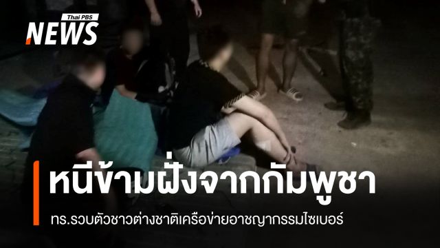 ทร.รวบแก๊งสแกมเมอร์หนีข้ามฝั่งจากกัมพูชา เปิดโปงเครือข่ายจีนเทาทมอดา