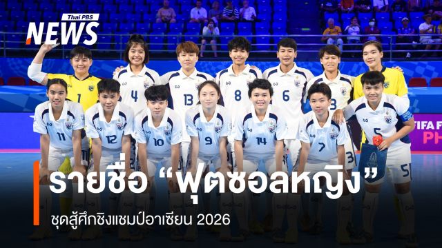 ประกาศรายชื่อ "ฟุตซอลหญิง" ชุดสู้ศึกชิงแชมป์อาเซียน 2026