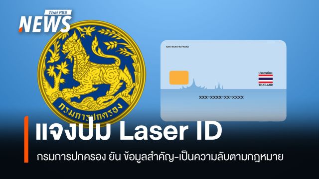 กรมการปกครอง แจง​ปม​ "Laser ID บัตรประชาชน" ​ยัน​ ข้อมูลสําคัญ-เป็นความลับตามกฎหมาย