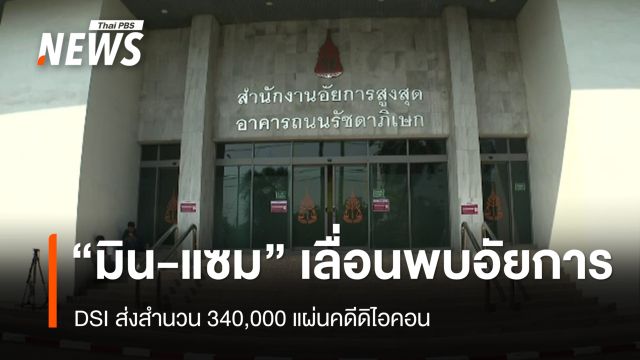 ดีเอสไอ ส่งสำนวน 340,000 แผ่นคดีดิไอคอน “มิน-แซม” ขอเลื่อนพบอัยการคดีพิเศษ