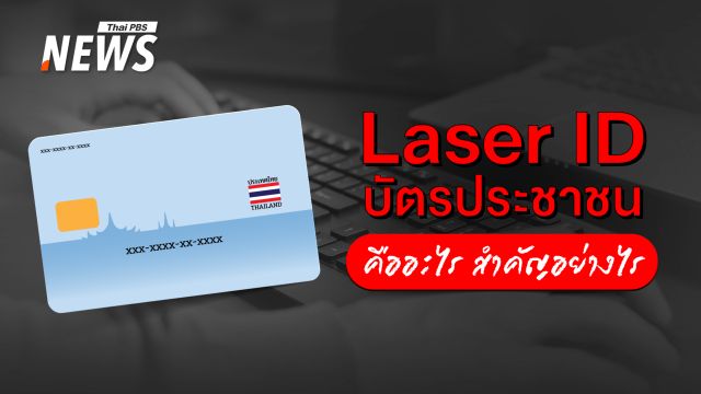 "Laser ID บัตรประชาชน" คืออะไร สำคัญอย่างไร 