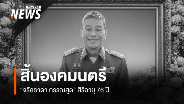 สิ้น "จรัลธาดา กรรณสูต" องคมนตรี สิริอายุ 76 ปี 