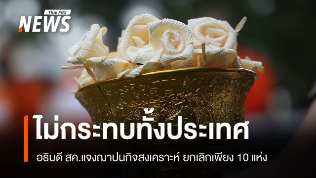 อธิบดี สค. แจงระบบฌาปนกิจสงเคราะห์ ย้ำยกเลิกเพียง 10 แห่ง ไม่กระทบทั้งประเทศ