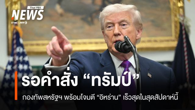 กองทัพสหรัฐฯ พร้อมโจมตี "อิหร่าน" เร็วสุดในสุดสัปดาห์นี้
