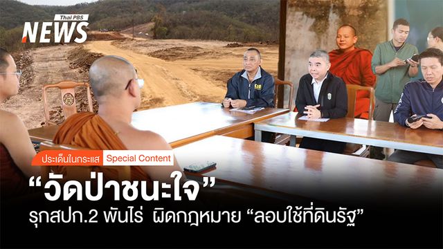 รุก สปก. 2 พันไร่ "วัดป่าชนะใจ" ผิดกฎหมาย "ลอบใช้ที่ดินรัฐ"