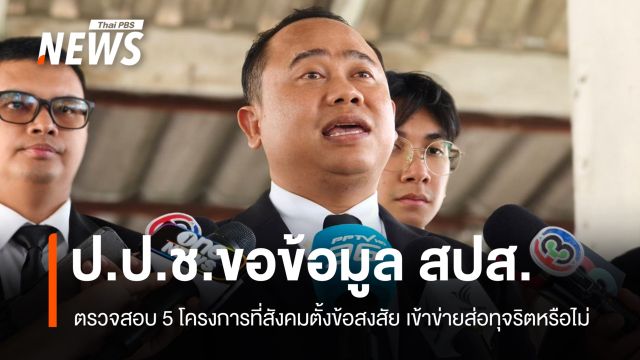 ป.ป.ช.ขอข้อมูล 5 โครงการ สปส. ตรวจสอบเข้าข่ายส่อทุจริตหรือไม่