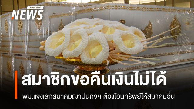 พม.แจงเลิกฌาปนกิจสงเคราะห์ ขอคืนเงินไม่ได้ ต้องโอนให้สมาคมอื่น-ตกเป็นของแผ่นดิน