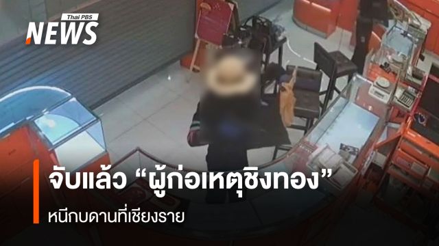 จับแล้ว "ผู้ก่อเหตุชิงทอง" หนีกบดานที่เชียงราย