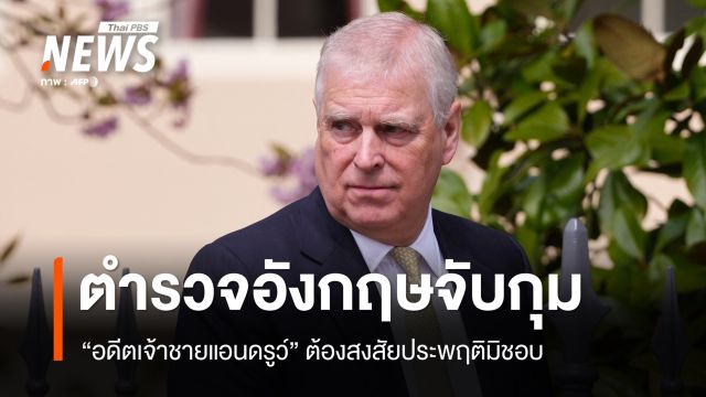 ตำรวจอังกฤษจับกุม "อดีตเจ้าชายแอนดรูว์" ต้องสงสัยประพฤติมิชอบ