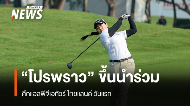 "โปรพราว" ขึ้นนำร่วม ศึกแอลพีจีเอทัวร์ ไทยแลนด์ วันแรก
