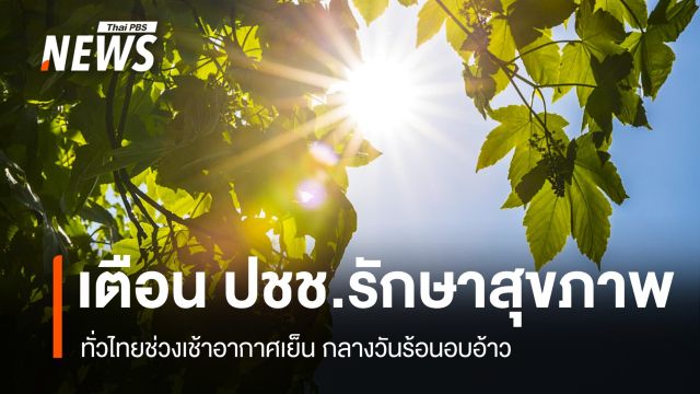 สภาพอากาศวันนี้ ทั่วไทยช่วงเช้าอากาศเย็น กลางวันร้อนอบอ้าว ปชช.รักษาสุขภาพ