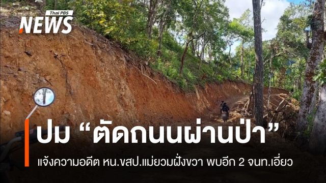 แจ้งความอดีต หน.ขสป.แม่ยวมฝั่งขวา ปมตัดถนนผ่านป่า พบอีก 2 จนท.เอี่ยว