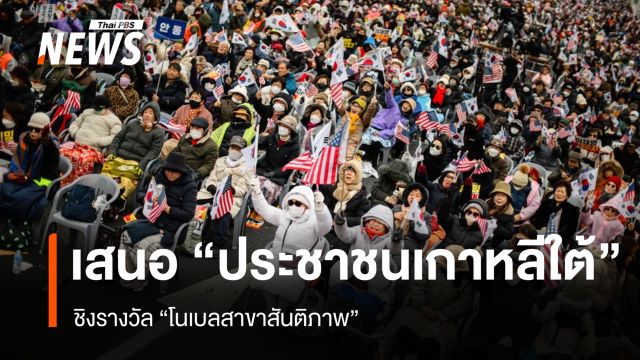 เกาหลีใต้เสนอ "ประชาชน" ชิงโนเบล หลังปฏิบัติการขวางกฎอัยการศึกสำเร็จ