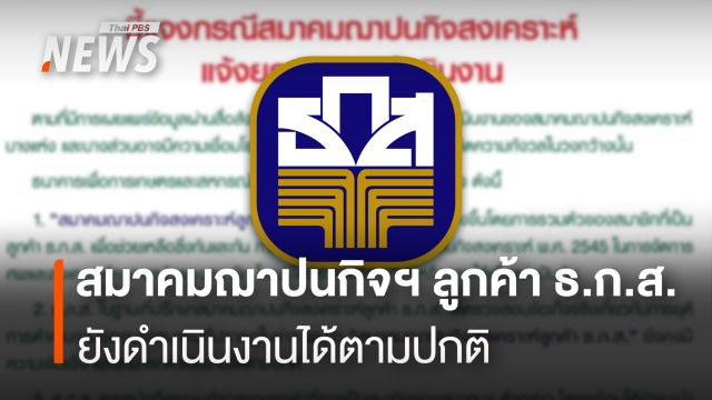 ธ.ก.ส.ยันสมาคมฌาปนกิจสงเคราะห์ลูกค้า ยังเข้มแข็ง ดำเนินงานปกติ