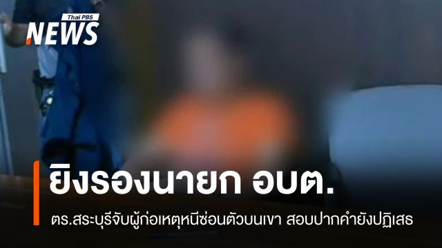 ตั้ง 3 ข้อหา ชายยิงรองนายก อบต.ในสระบุรี บาดเจ็บสาหัส