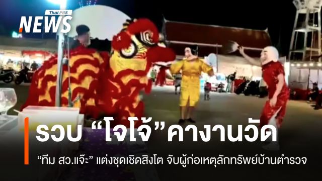 จัดเต็ม! ทีมสารวัตรแจ๊ะแต่งชุดเชิดสิงโตจับผู้ก่อเหตุลักทรัพย์บ้านตำรวจ คางานวัด