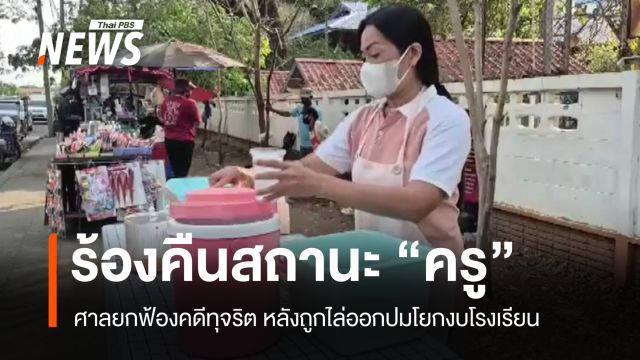 "อดีตครูบุรีรัมย์" วอน "ขอคืนสถานะ" หลังถูกไล่ออกไม่เป็นธรรม ไร้เงินเดือน หลังศาลยกฟ้องคดีทุจริต