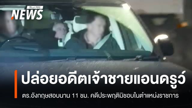 อังกฤษปล่อยตัว "อดีตเจ้าชายแอนดรูว์" สอบนาน 11 ชม.คดีประพฤติมิชอบฯ