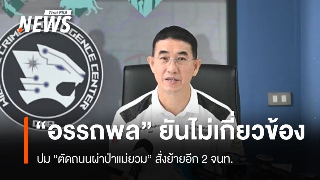 กรมอุทยานฯ สั่งย้ายอีก 2 จนท.ปม "ตัดถนนผ่าป่าแม่ยวม" เร่งตามอดีตหัวหน้าฯ
