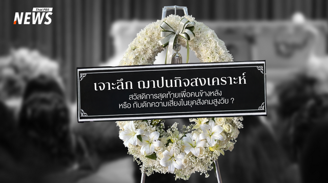 "เงินฌาปนกิจสงเคราะห์" ความหวังสุดท้ายหรือกับดักความเสี่ยงของผู้สูงวัย ? 