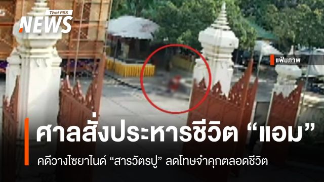 ศาลสั่งประหารชีวิต "แอม" วางไซยาไนด์ "สารวัตรปู" ลดโทษจำคุกตลอดชีวิต