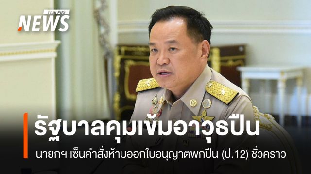นายกฯ สั่งห้ามออกใบอนุญาตพกปืน (ป.12) ชั่วคราว 1 ปี