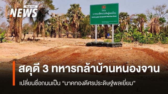 สดุดี 3 ทหารกล้า เปลี่ยนชื่อถนนเป็น “นาคทองดีศรประดิษฐ์พลเยี่ยม”
