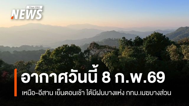 สภาพอากาศวันนี้ 8 ก.พ.69 "เหนือ-อีสาน" อากาศเย็นตอนเช้า "ใต้" ยังมีฝน กทม.เมฆบางส่วน 