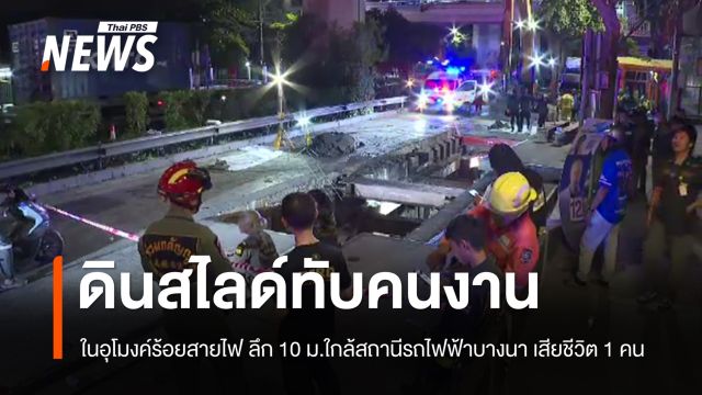 ดินสไลด์ทับคนงานเมียนมาในอุโมงค์ร้อยสายไฟ ลึก 10 ม. เสียชีวิต 1 คน