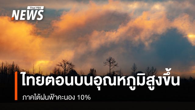 สภาพอากาศวันนี้ ไทยตอนบนอุณหภูมิสูงขึ้น ภาคใต้ฝนฟ้าคะนอง 10%