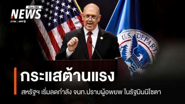 สหรัฐฯ เริ่มลดกำลัง จนท.ปราบผู้อพยพในมินนิโซตา